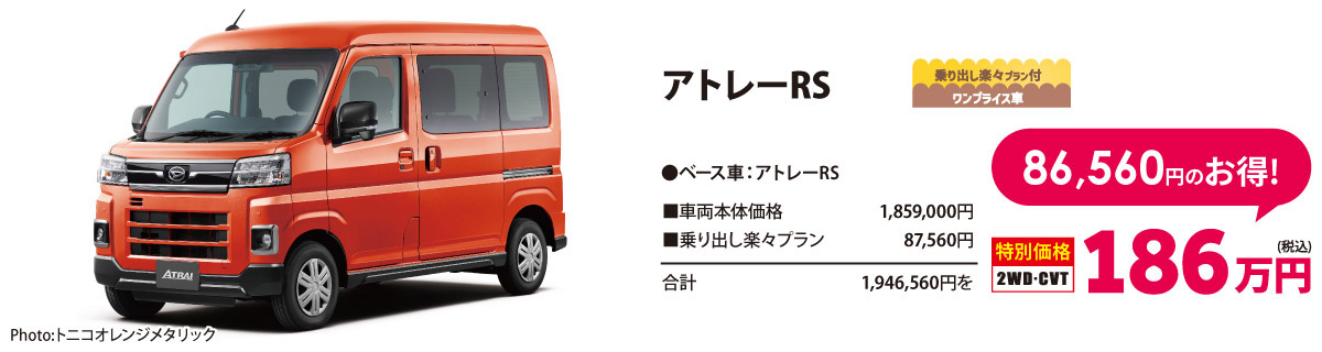 乗り出し楽々プラン付 ワンプライス車 アトレーRS